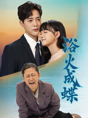 浴火成蝶(51集) 浴火成蝶(51集) 短剧视频分享