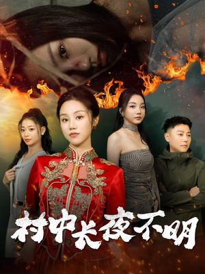 村中长夜不明(50集) 村中长夜不明(50集) 短剧精彩片段