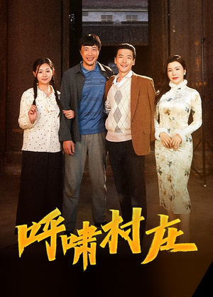 呼啸村庄(40集) 呼啸村庄(40集) 百亿短剧抢先看