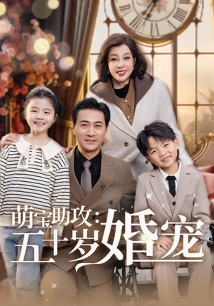 萌宝助攻五十岁婚宠(57集) 萌宝助攻五十岁婚宠(57集) 好看的短剧分享