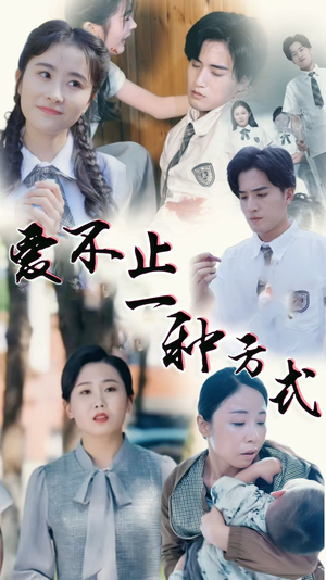 爱不止一种方式（74集） 红果短剧看全集