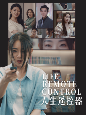 人生遥控器(20集) 人生遥控器(20集) 恋爱短剧分享