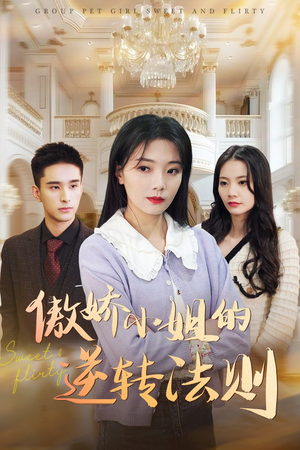 傲娇小姐的逆转法则(80集) 傲娇小姐的逆转法则(80集) 精彩短剧看全集