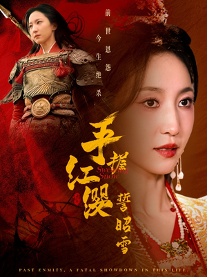 手握红缨誓昭雪(80集) 手握红缨誓昭雪(80集) 追风的女孩短剧