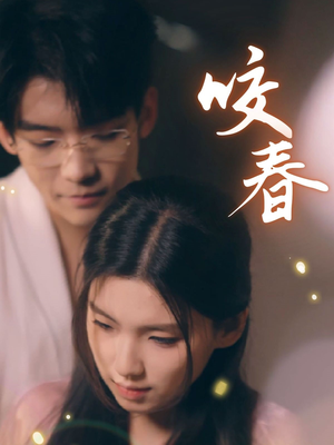 咬春(63集) 咬春(63集) 番茄短剧免费看