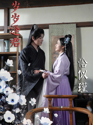 岁岁逢君恰似瑾(100集) 岁岁逢君恰似瑾(100集) 短剧