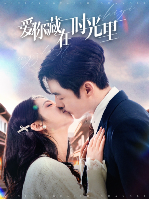爱你藏在时光里(98集) 爱你藏在时光里(98集) 一共多少集