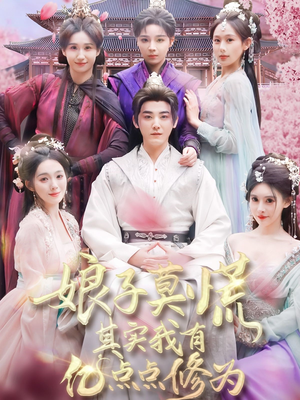 娘子莫慌其实我有亿点点修为(93集) 娘子莫慌其实我有亿点点修为(93集) 精彩短剧追不停