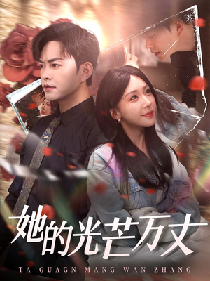 她的光芒万丈(87集) 她的光芒万丈(87集) 快来看短剧