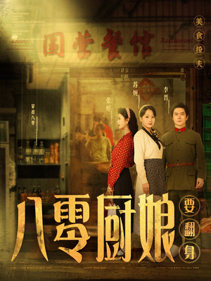 八零厨娘&八零厨娘要翻身(60集) 八零厨娘&八零厨娘要翻身(60集) 好看的短剧电影