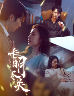 长明尽失＆明烬（59集） 演的怎么样