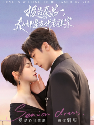 报告秦总，夫人她是古代老祖宗（65集） 免费在线看全集