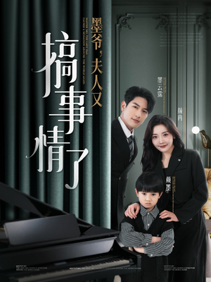 墨爷夫人又搞事情了（100集） 夸克网盘观看