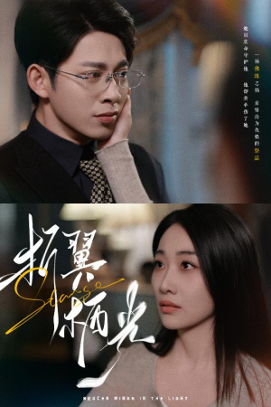 32.折翼栖光（43集） 精彩短剧后续