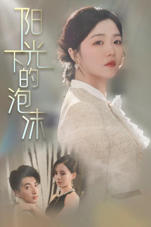 阳光下的泡沫(30集) 阳光下的泡沫(30集) 精彩短剧推荐