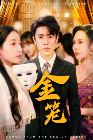 金笼(31集) 金笼(31集) 一起追短剧吧