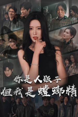 你是人贩子但我是螳螂精(30集) 你是人贩子但我是螳螂精(30集) 80到100集