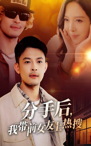 分手后我带前女友上热搜(50集) 分手后我带前女友上热搜(50集) 热播短剧全集看