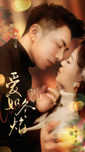 爱如冬焰$爱如冬日焰火(71集) 爱如冬焰$爱如冬日焰火(71集) 短剧片段推荐