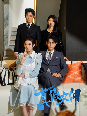真假女佣(56集) 真假女佣(56集) 剧情简介