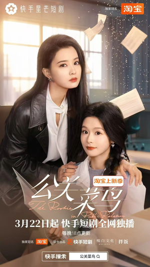 公关菜鸟(8集全) 公关菜鸟(8集全) 短剧免费看