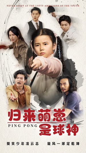 归来萌崽是球神(77集) 归来萌崽是球神(77集) 熬夜追短剧