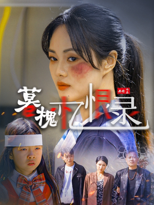 暮槐忆恨录(55集) 暮槐忆恨录(55集) 真的太精彩了