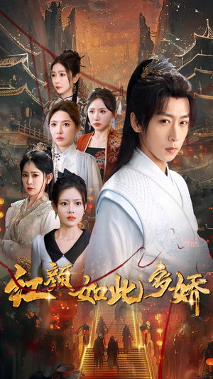 红颜如此多娇（80集） 短剧在哪里看