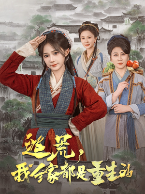 逃荒,我全家都是重生的(82集) 逃荒,我全家都是重生的(82集) 古代短剧推荐