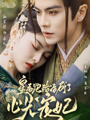 皇后跑路后成了心尖宠妃(66集) 皇后跑路后成了心尖宠妃(66集) 演的怎么样