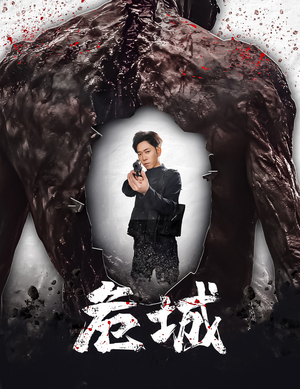 危城&末日丧尸:危城(60集) 危城&末日丧尸:危城(60集) 第二季