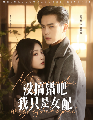 没搞错吧我只是女配(49集) 没搞错吧我只是女配(49集) 好看的国产短剧