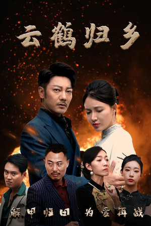 云鹤归乡(65集) 云鹤归乡(65集) 热门短剧分享