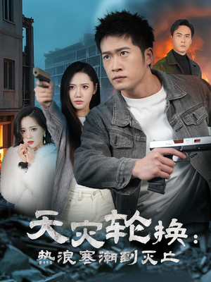 天灾轮换:热浪寒潮到灭亡(58集) 天灾轮换:热浪寒潮到灭亡(58集) 短剧越看越精彩