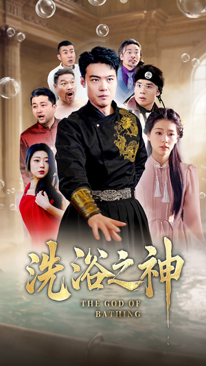 洗浴之神（50集） 好看的短剧电影