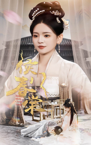 侯门春棠&侯门惊华(50集) 侯门春棠&侯门惊华(50集) 免费在线看全集