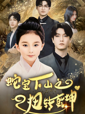 蛇宝下山之扭转乾坤 (68集) 蛇宝下山之扭转乾坤 (68集) 西瓜短剧免费看