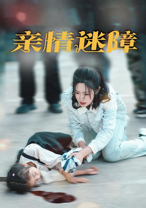 亲情迷障(50集) 亲情迷障(50集) 免费在线看