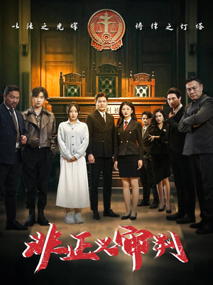 非正义审判(43集) 非正义审判(43集) 快来看短剧