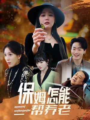 保姆怎能帮养老(31集) 保姆怎能帮养老(31集) 好看短剧分享