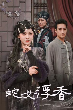 蛇女浮香$青鳞烟雨戏平生(33集) 蛇女浮香$青鳞烟雨戏平生(33集) 真的太好看了