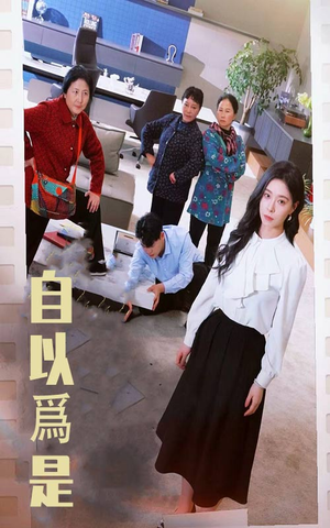 自以为是(61集) 自以为是(61集) 集免费看短剧