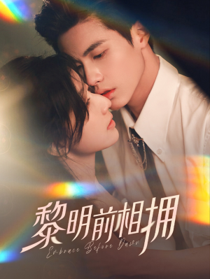黎明前相拥(62集) 黎明前相拥(62集) 短剧追不停