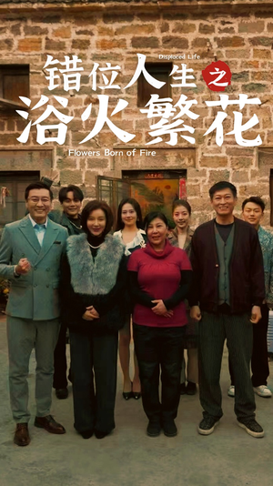 错位人生之浴火繁花(80集) 错位人生之浴火繁花(80集) 免费短剧片段