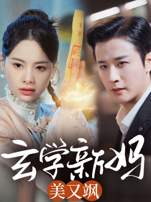 玄学新妈美又飒(75集) 玄学新妈美又飒(75集) 热播短剧追不停