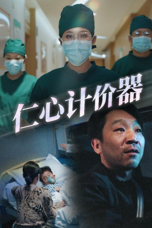 仁心计价器(30集) 仁心计价器(30集) 火爆短剧推荐