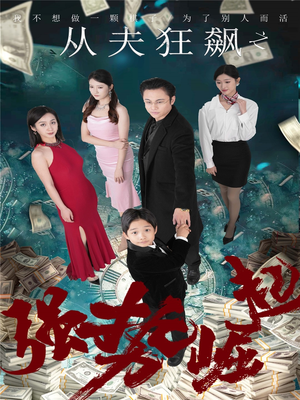 从夫狂飙之强势崛起(41集) 从夫狂飙之强势崛起(41集) 短剧小说在线看