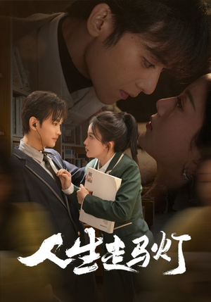 人生走马灯(61集) 人生走马灯(61集) 短剧片段分享