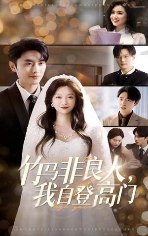 竹马非良人我自登高门(37集) 竹马非良人我自登高门(37集) 最新上映免费看