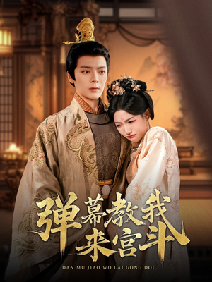 弹幕教我来宫斗（109集） 最新火爆短剧